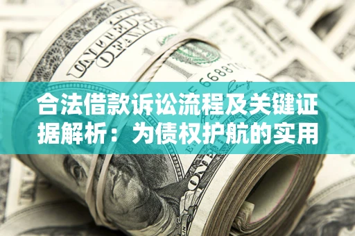武汉合法借款诉讼流程及关键证据解析：为债权护航的实用指南
