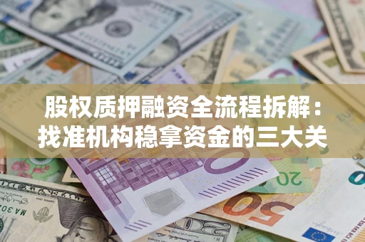 武汉股权质押融资全流程拆解：找准机构稳拿资金的三大关键