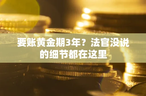 武汉要账黄金期3年？法官没说的细节都在这里