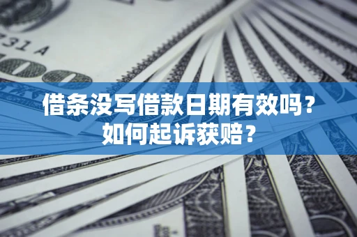 武汉借条没写借款日期有效吗？如何起诉获赔？