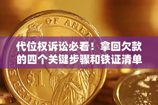 武汉代位权诉讼必看!拿回欠款的四个关键步骤和铁证清单 武汉代位权诉讼必看!拿回欠款的四个关键步骤和铁证清单