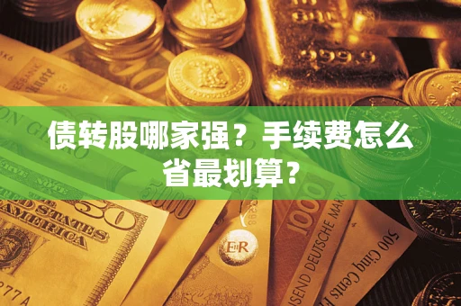 武汉债转股哪家强？手续费怎么省最划算？