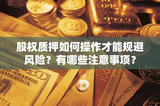 武汉股权质押如何操作才能规避风险？有哪些注意事项？