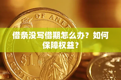 武汉借条没写借期怎么办？如何保障权益？