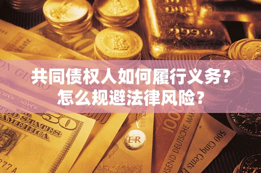 武汉共同债权人如何履行义务？怎么规避法律风险？