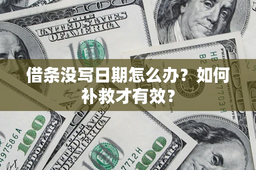 武汉借条没写日期怎么办？如何补救才有效？