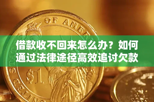武汉借款收不回来怎么办?如何通过法律途径高效追讨欠款? 武汉借款收不回来怎么办?如何通过法律途径高效追讨欠款?