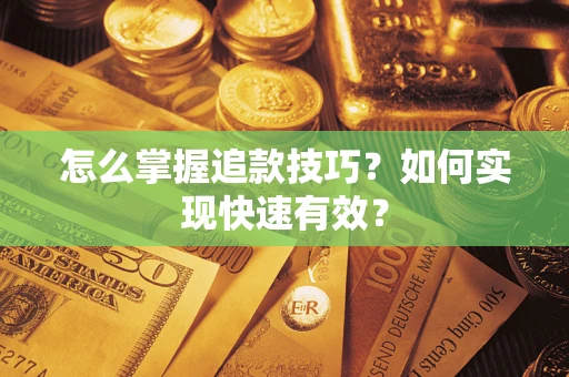 武汉怎么掌握追款技巧？如何实现快速有效？