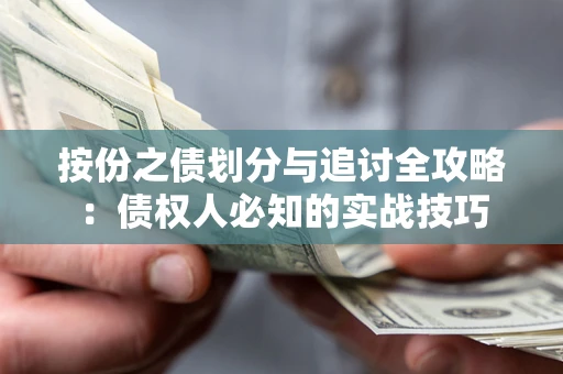 武汉按份之债划分与追讨全攻略：债权人必知的实战技巧