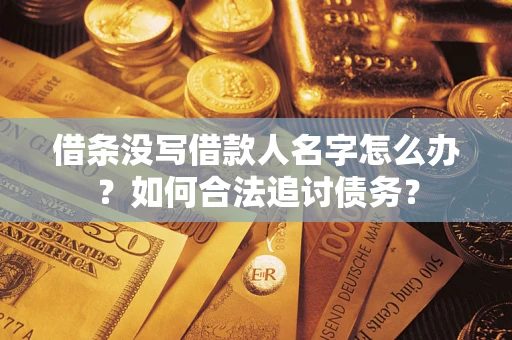 武汉借条没写借款人名字怎么办？如何合法追讨债务？