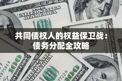 武汉共同债权人的权益保卫战：债务分配全攻略