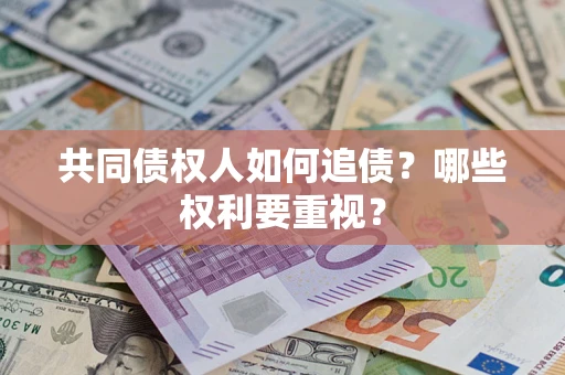武汉共同债权人如何追债？哪些权利要重视？