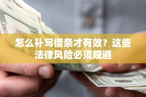 武汉怎么补写借条才有效？这些法律风险必须规避
