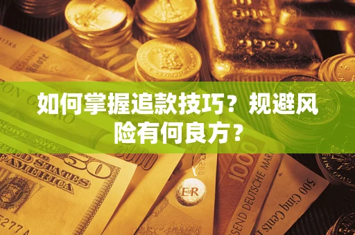 武汉如何掌握追款技巧？规避风险有何良方？