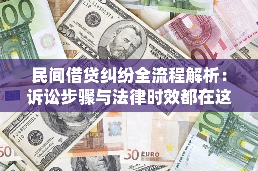 武汉民间借贷纠纷全流程解析：诉讼步骤与法律时效都在这儿了