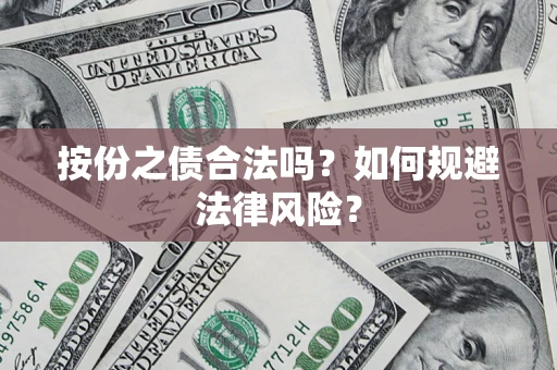 武汉按份之债合法吗？如何规避法律风险？