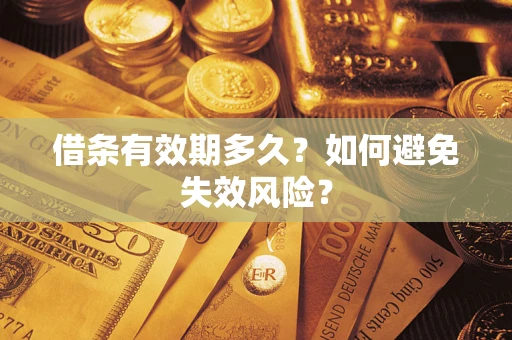 武汉借条有效期多久？如何避免失效风险？