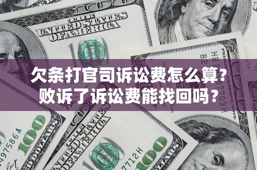 武汉欠条打官司诉讼费怎么算？败诉了诉讼费能找回吗？