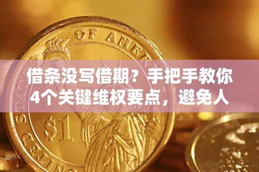 武汉借条没写借期？手把手教你4个关键维权要点，避免人财两空