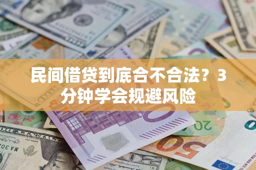 武汉民间借贷到底合不合法？3分钟学会规避风险