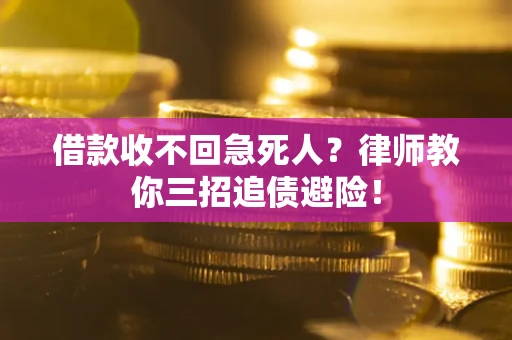 武汉借款收不回急死人？律师教你三招追债避险！