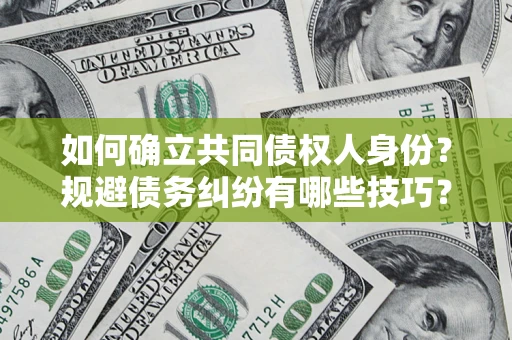 武汉如何确立共同债权人身份？规避债务纠纷有哪些技巧？