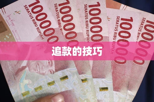 武汉追款的技巧