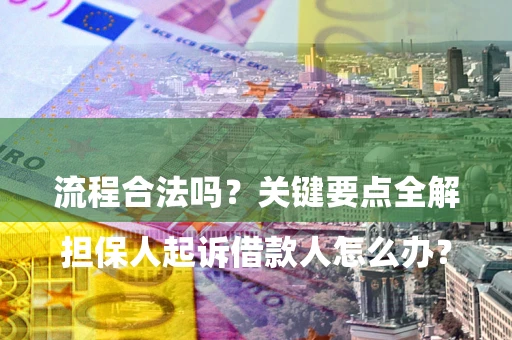 武汉

担保人起诉借款人怎么办？流程合法吗？关键要点全解析