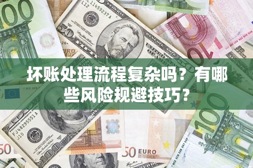 武汉坏账处理流程复杂吗？有哪些风险规避技巧？