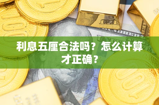 武汉利息五厘合法吗？怎么计算才正确？