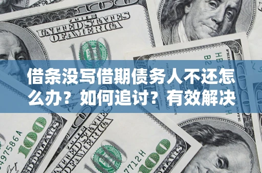 武汉借条没写借期债务人不还怎么办？如何追讨？有效解决方案！