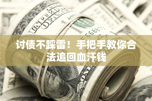 武汉讨债不踩雷！手把手教你合法追回血汗钱