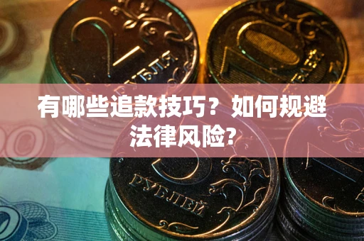 武汉有哪些追款技巧？如何规避法律风险?
