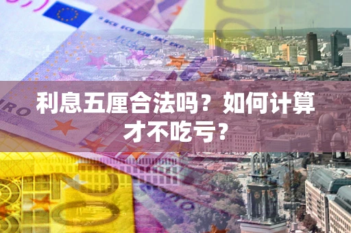 武汉利息五厘合法吗？如何计算才不吃亏？