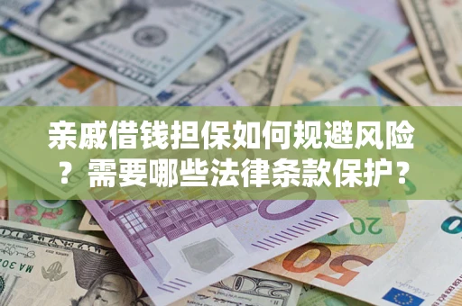 武汉亲戚借钱担保如何规避风险？需要哪些法律条款保护？