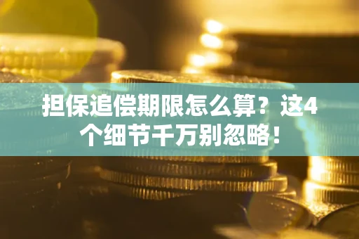 武汉担保追偿期限怎么算?这4个细节千万别忽略! 武汉担保追偿期限怎么算?这4个细节千万别忽略!