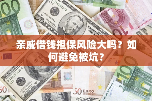 武汉亲戚借钱担保风险大吗？如何避免被坑？