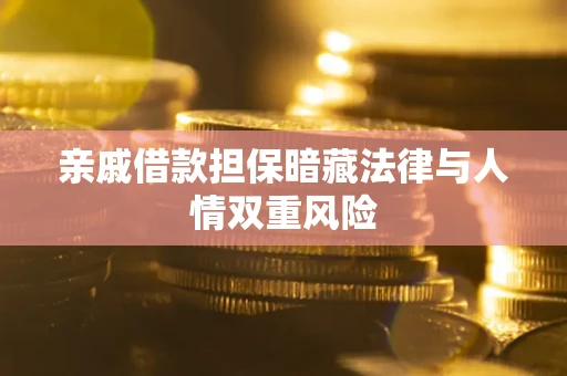 武汉亲戚借款担保暗藏法律与人情双重风险