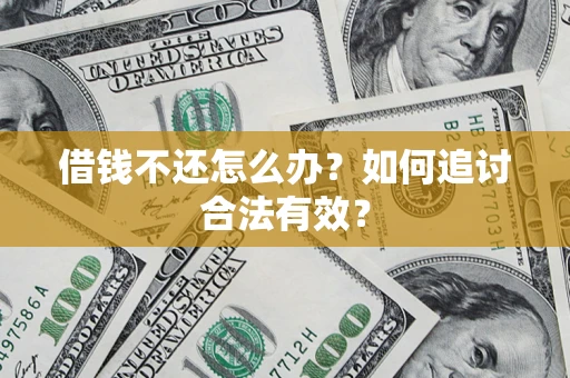 武汉借钱不还怎么办？如何追讨合法有效？