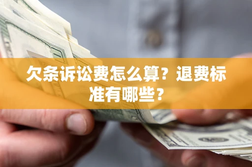 武汉欠条诉讼费怎么算？退费标准有哪些？