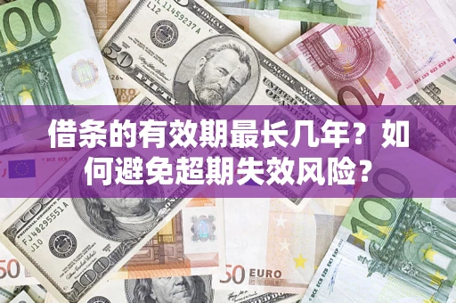 武汉借条的有效期最长几年？如何避免超期失效风险？