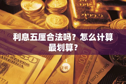 武汉利息五厘合法吗？怎么计算最划算？