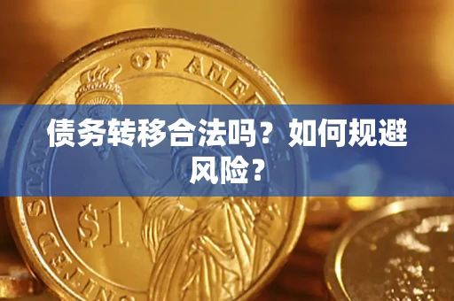 武汉债务转移合法吗？如何规避风险？