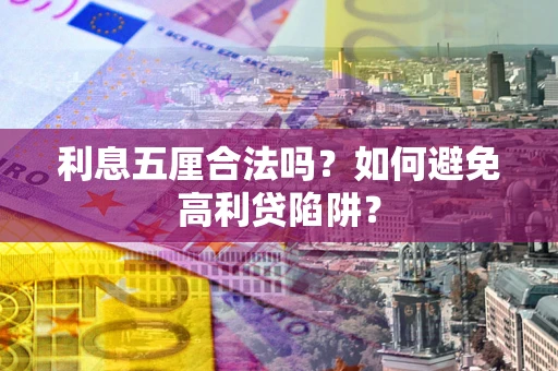 武汉利息五厘合法吗？如何避免高利贷陷阱？