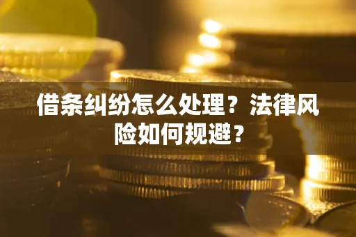 武汉借条纠纷怎么处理？法律风险如何规避？