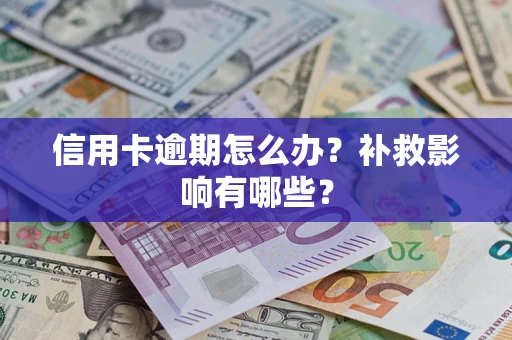 武汉信用卡逾期怎么办？补救影响有哪些？