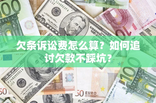 武汉欠条诉讼费怎么算？如何追讨欠款不踩坑？