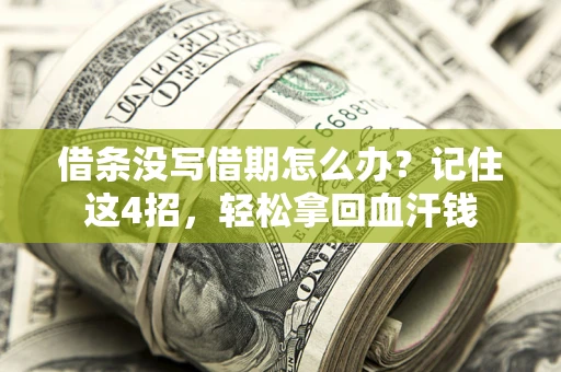 武汉借条没写借期怎么办？记住这4招，轻松拿回血汗钱