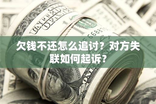 武汉欠钱不还怎么追讨？对方失联如何起诉？