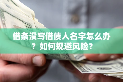 武汉借条没写借债人名字怎么办？如何规避风险？